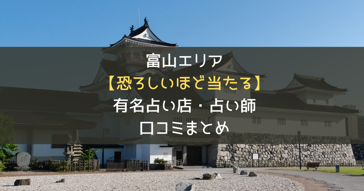 富山で恐ろしいほど当たる占い11選！有名占い師の口コミ評判もご紹介 | 未知照らす【みちテラス】