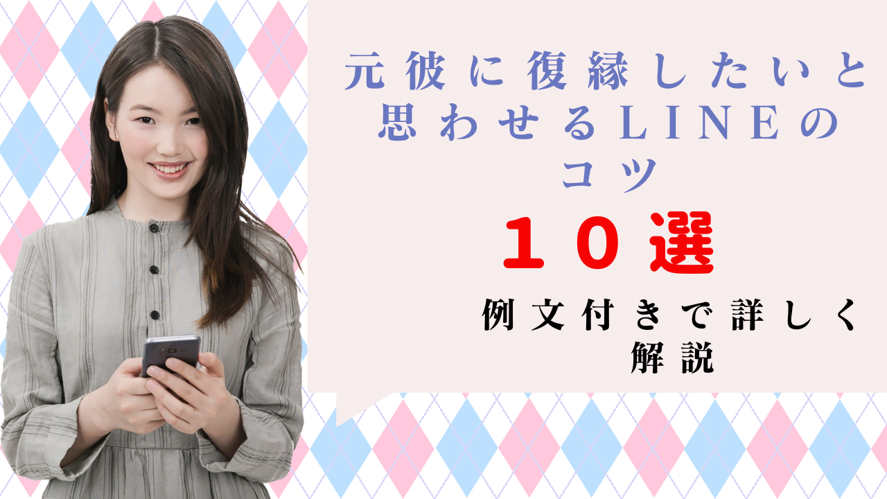 元彼に復縁したいと思わせるLINEのコツ10選！例文付きで詳しく解説 | 未知照らす【みちテラス】