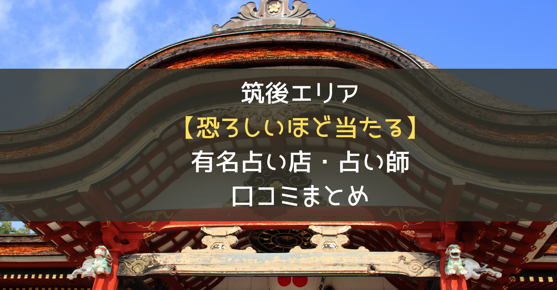 筑後で恐ろしいほど当たる占い12選！有名占い師の口コミ評判もご紹介 | 未知照らす【みちテラス】